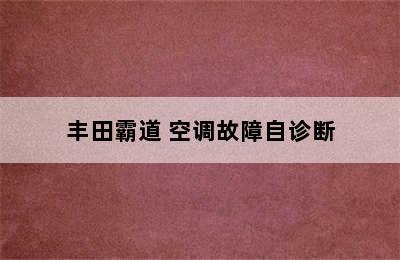 丰田霸道 空调故障自诊断